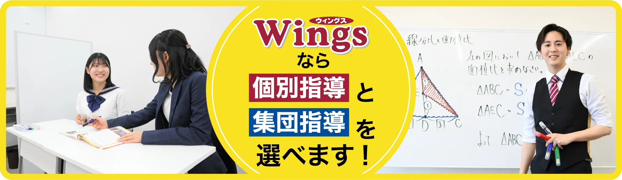 ウィングスなら個別指導と集団指導を選べます！