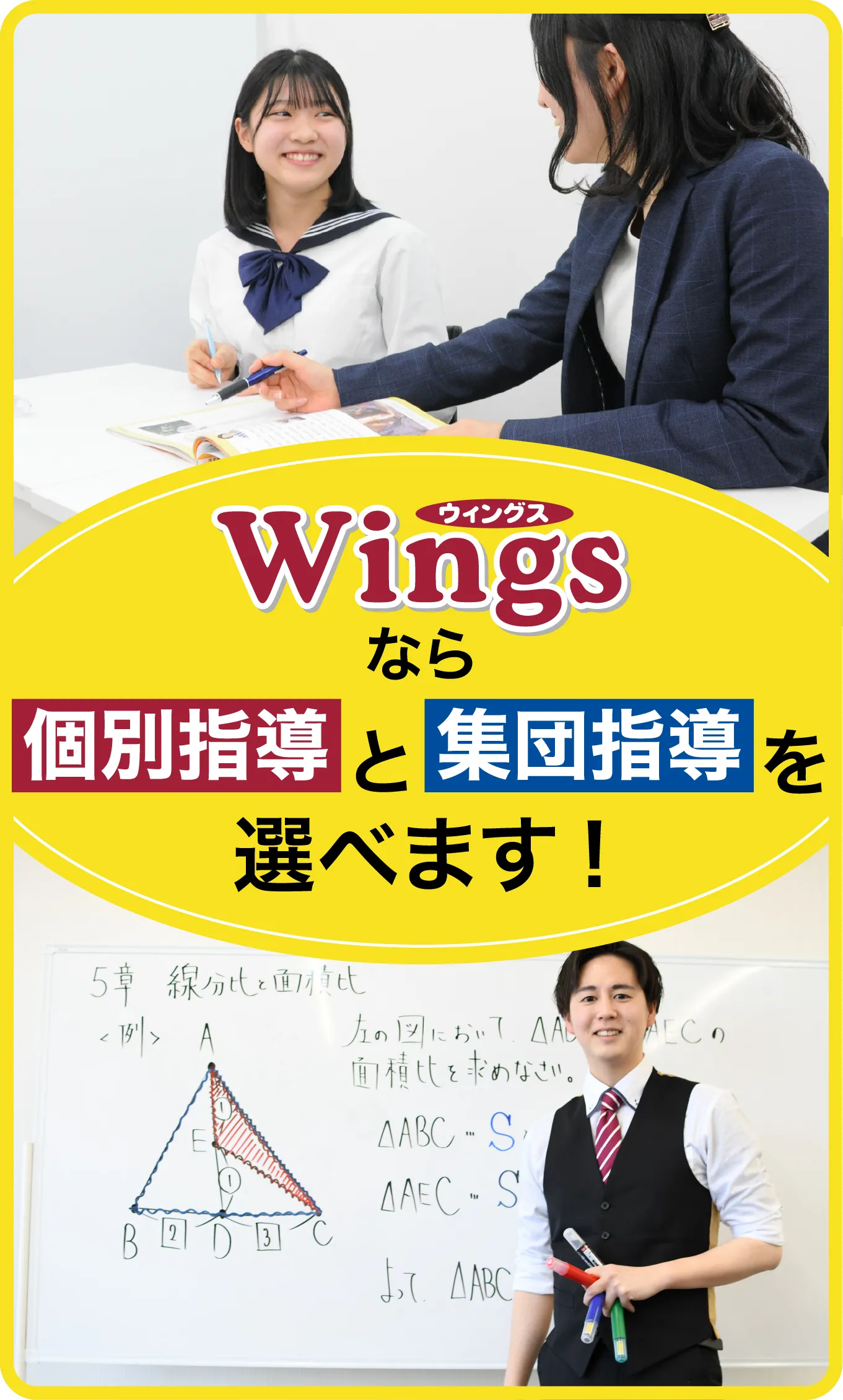ウィングスなら個別指導と集団指導を選べます！